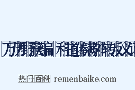万历野获编·科道俸满外转反义词是什么意思的图片